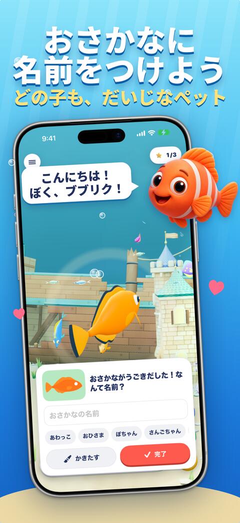 うごきだした新しいおさかなに名前をつける