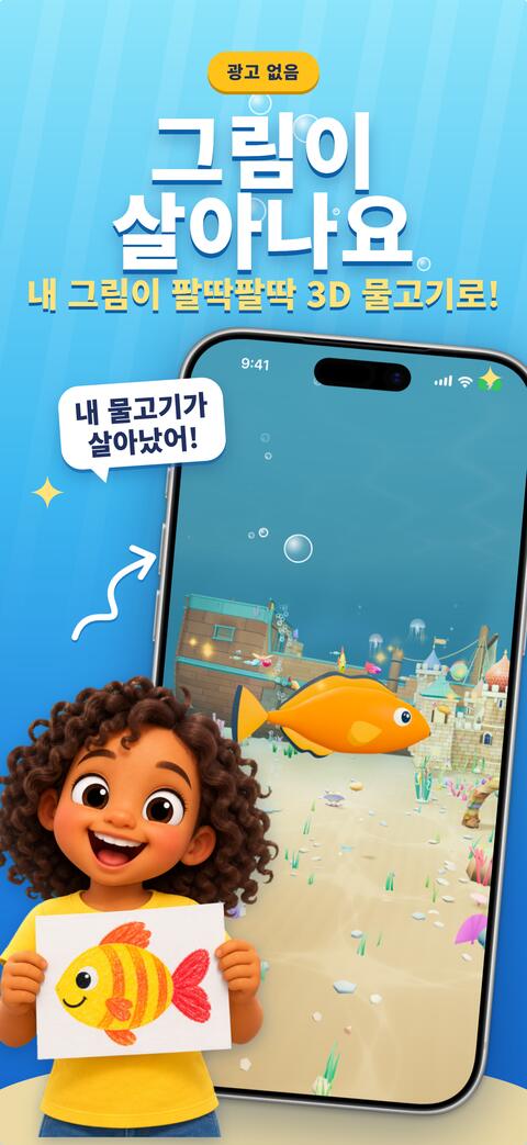 종이에 그린 아이의 그림이 살아나 아쿠아리움에서 헤엄치는 물고기