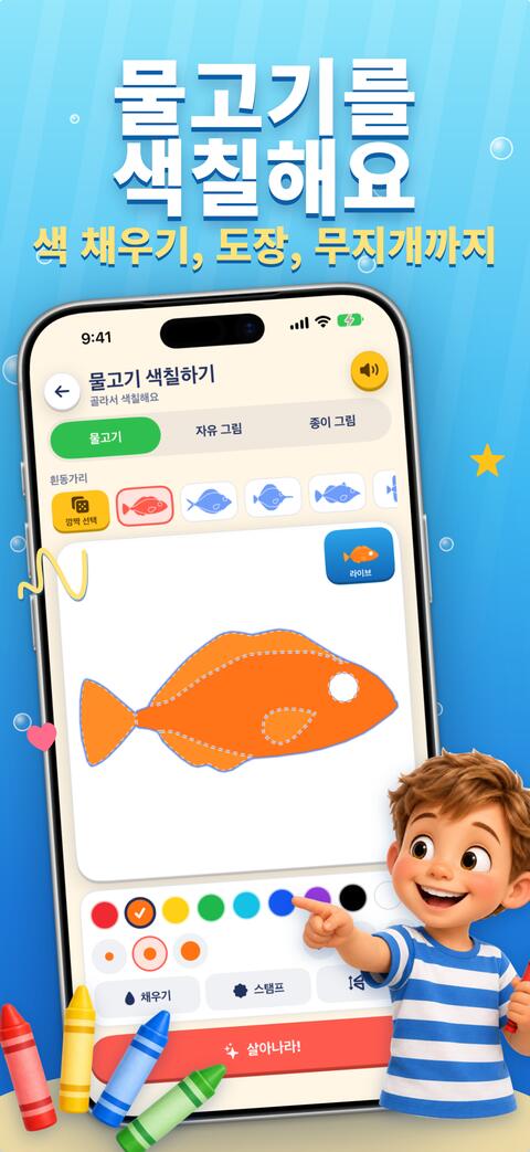 채우기, 스탬프, 무지개 팔레트로 물고기 밑그림을 색칠하는 화면