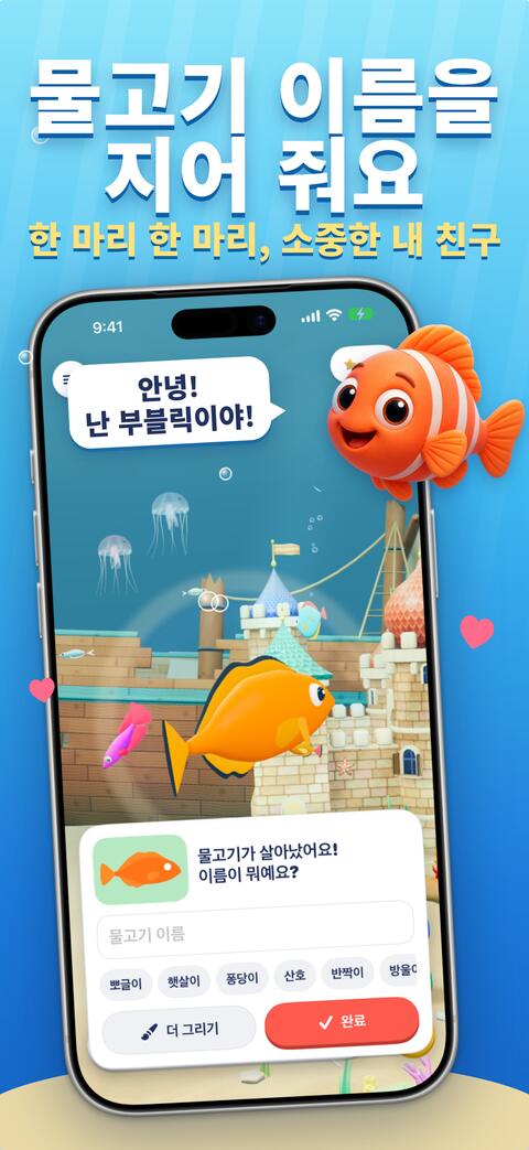 살아난 새 물고기에게 이름을 지어 주는 화면