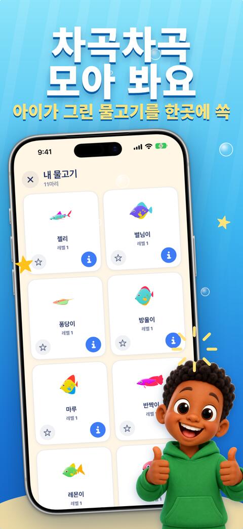 아이가 만든 물고기가 모두 모인 ‘내 물고기’ 컬렉션