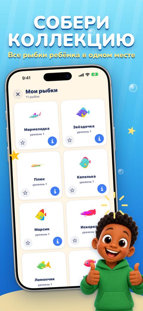 Коллекция «Мои рыбки» со всеми рыбками ребёнка